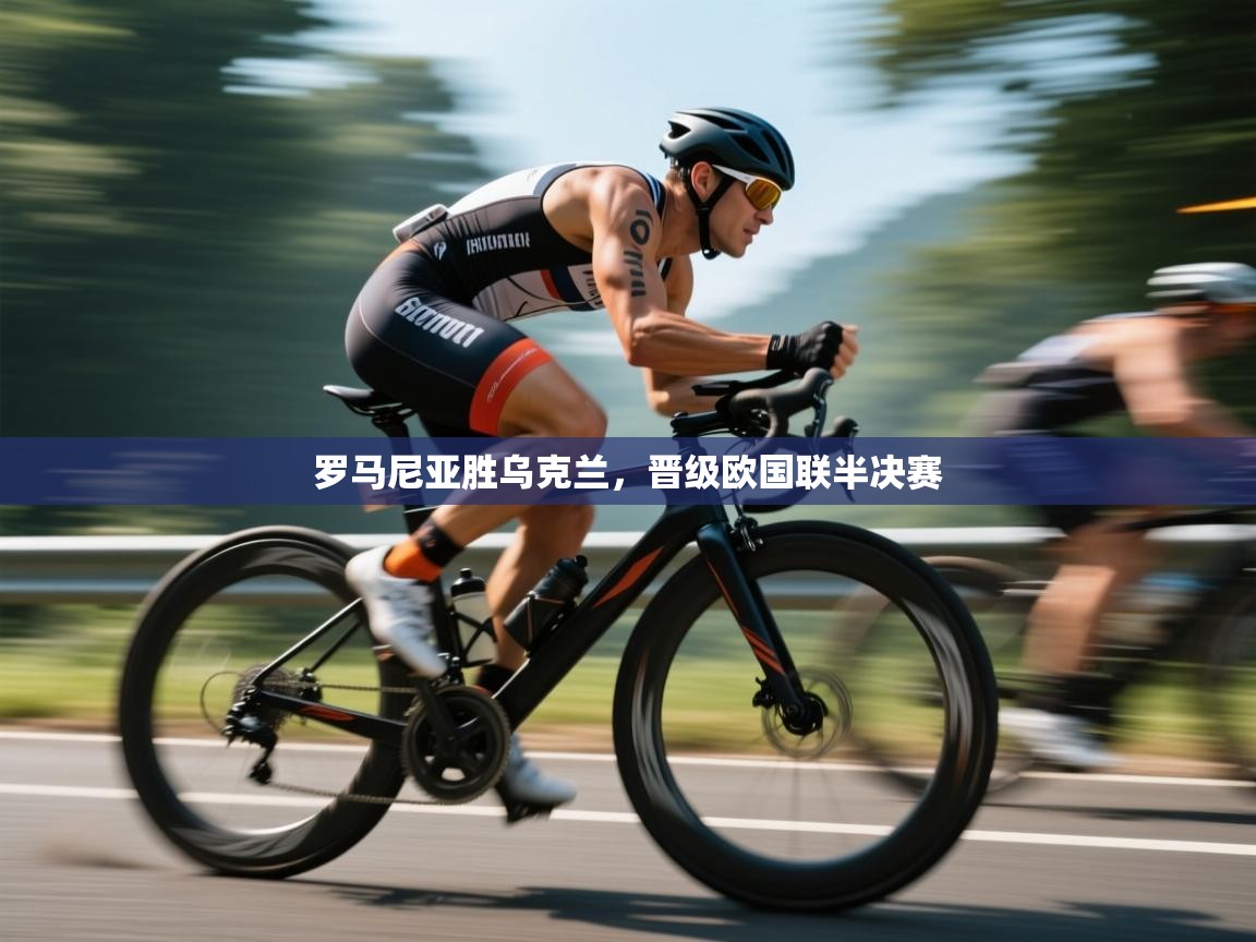 罗马尼亚胜乌克兰，晋级欧国联半决赛  第2张