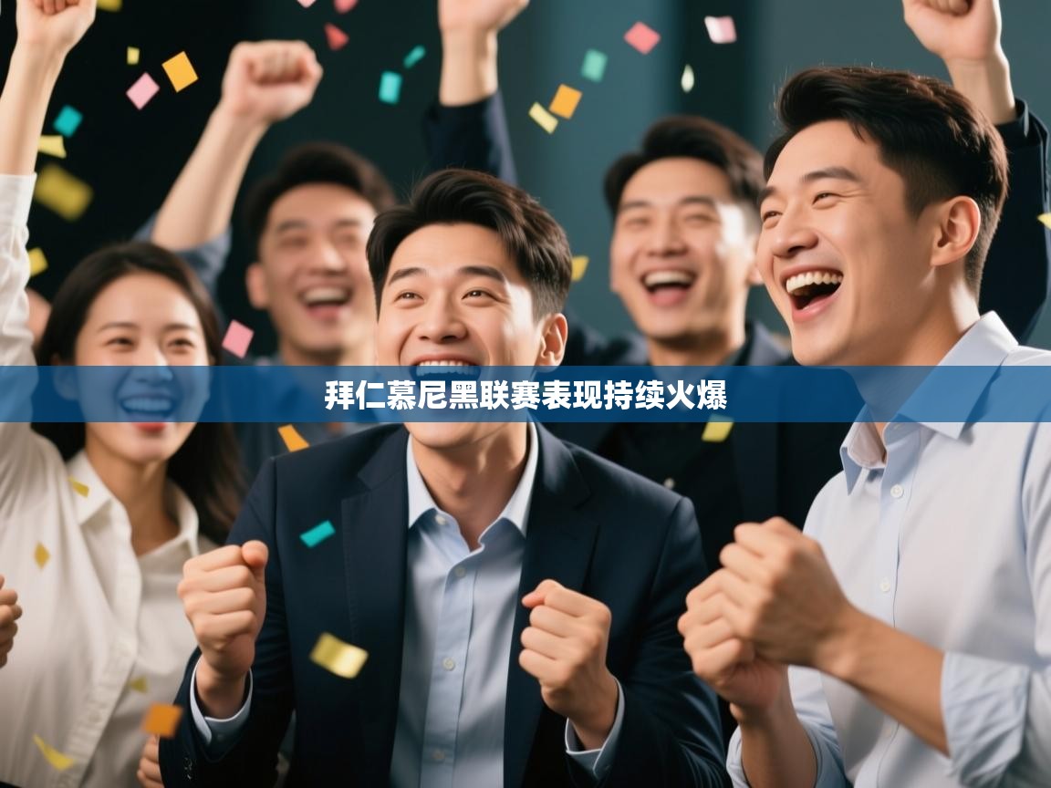 拜仁慕尼黑联赛表现持续火爆  第1张