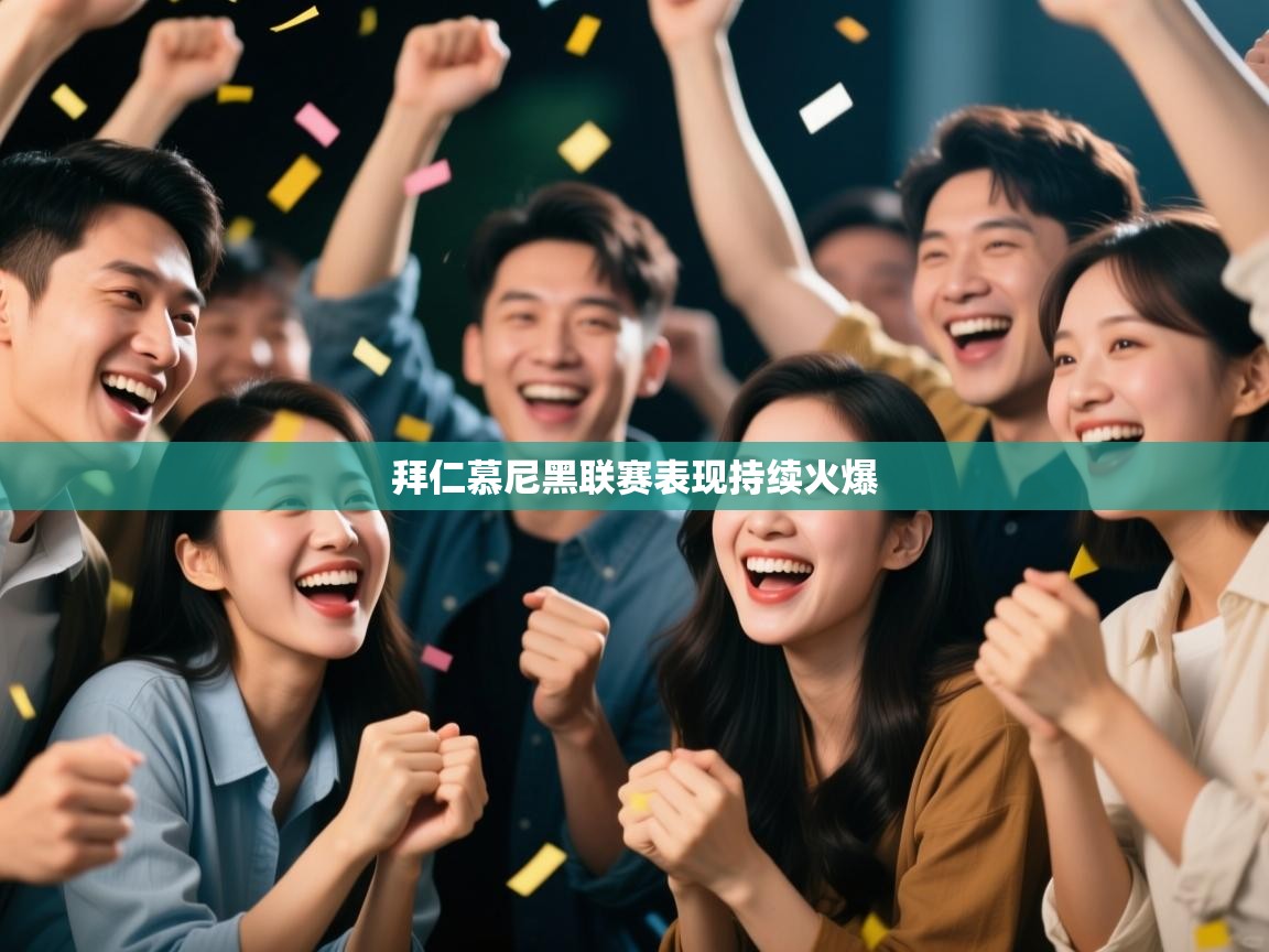 拜仁慕尼黑联赛表现持续火爆  第2张