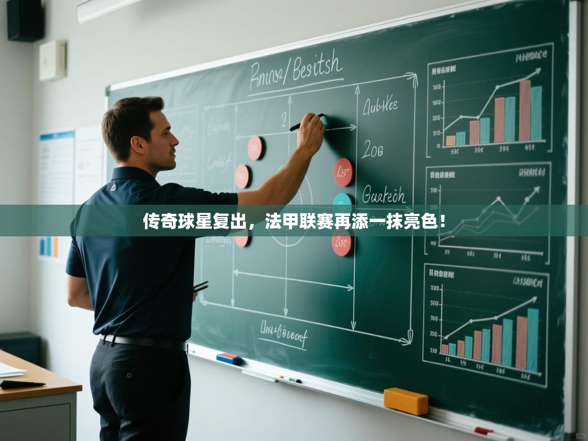 传奇球星复出，法甲联赛再添一抹亮色！  第2张