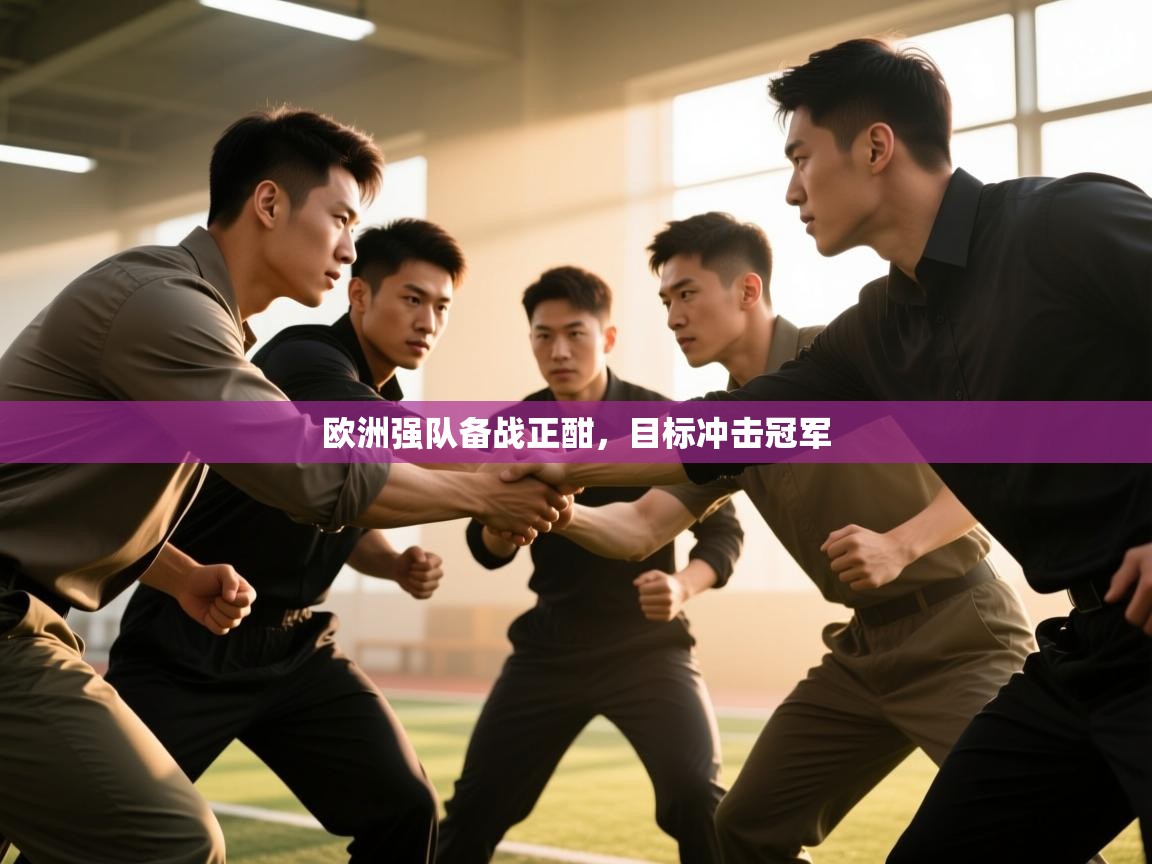 欧洲强队备战正酣，目标冲击冠军  第1张