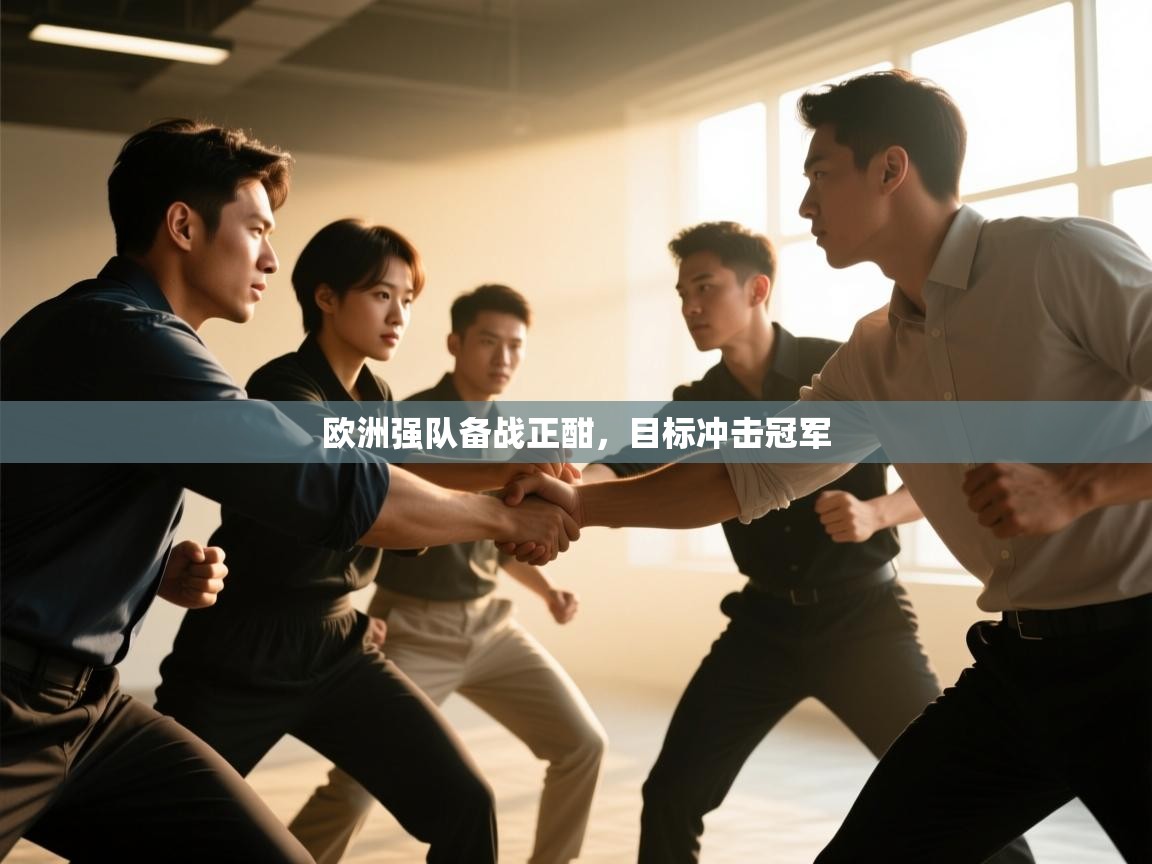 欧洲强队备战正酣，目标冲击冠军  第2张