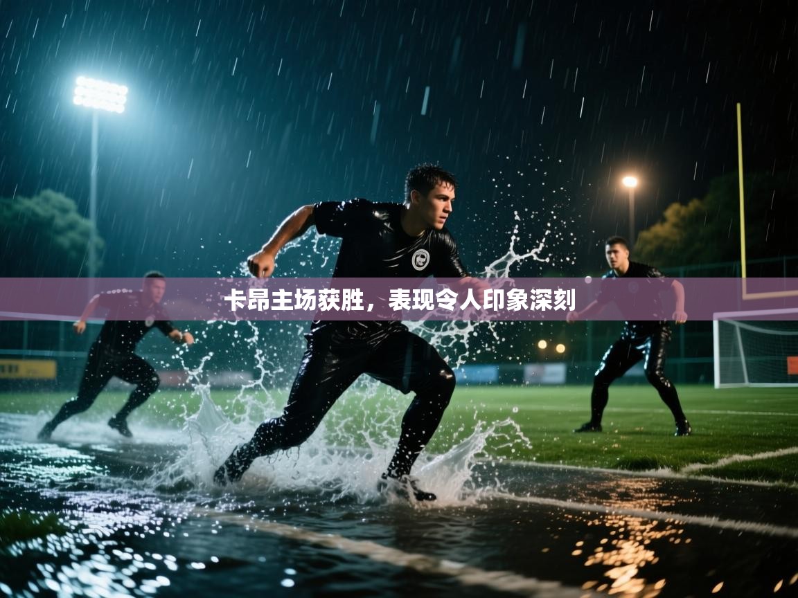 卡昂主场获胜，表现令人印象深刻  第2张