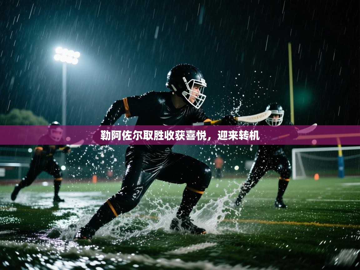 勒阿佐尔取胜收获喜悦，迎来转机