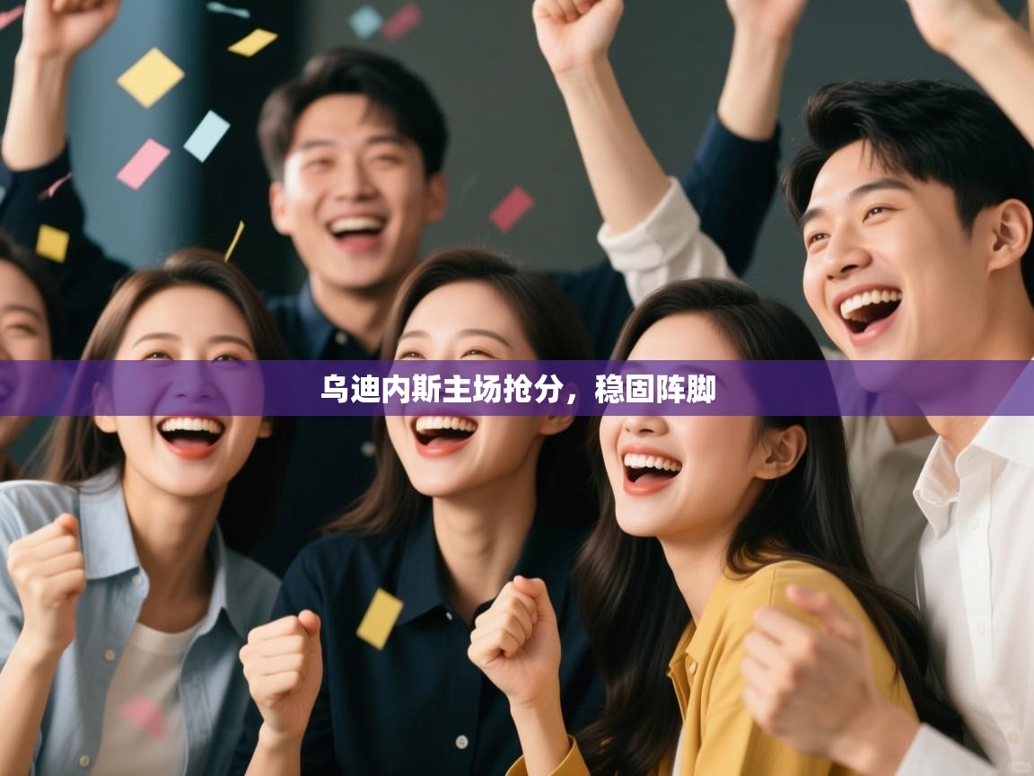 乌迪内斯主场抢分，稳固阵脚  第2张