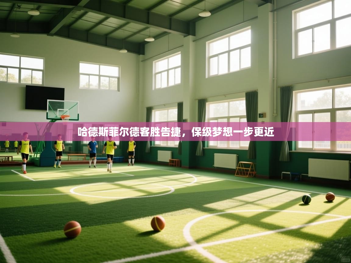 哈德斯菲尔德客胜告捷，保级梦想一步更近  第1张