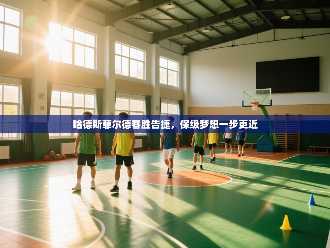 哈德斯菲尔德客胜告捷，保级梦想一步更近  第2张