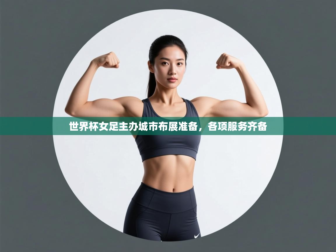 世界杯女足主办城市布展准备，各项服务齐备  第2张