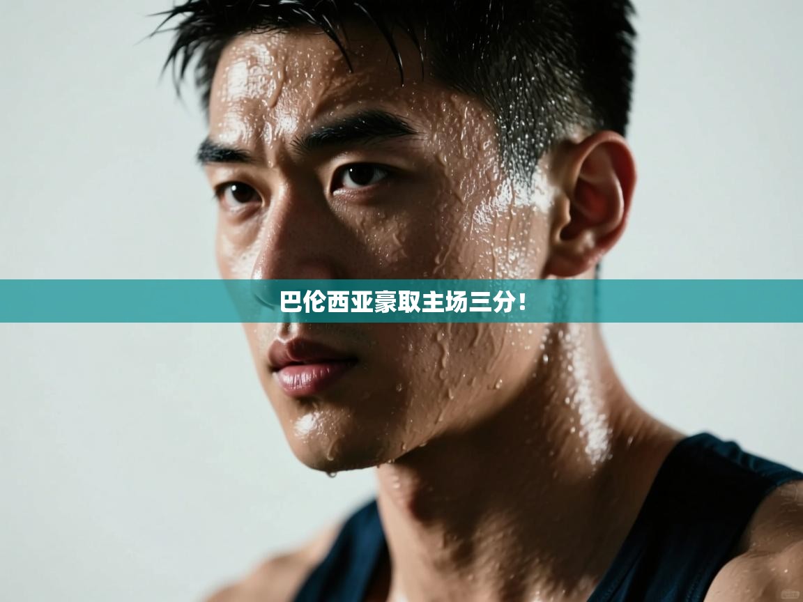 巴伦西亚豪取主场三分！  第1张