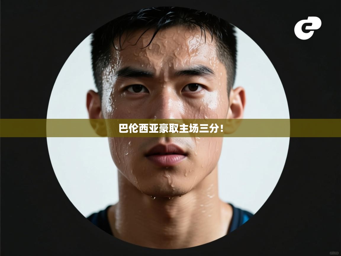 巴伦西亚豪取主场三分！  第2张