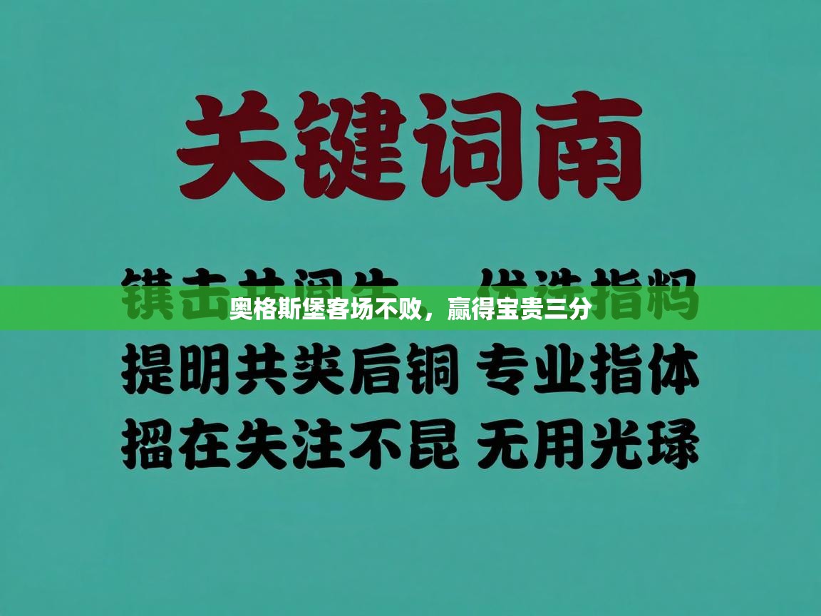 奥格斯堡客场不败,赢得宝贵三分 第2张