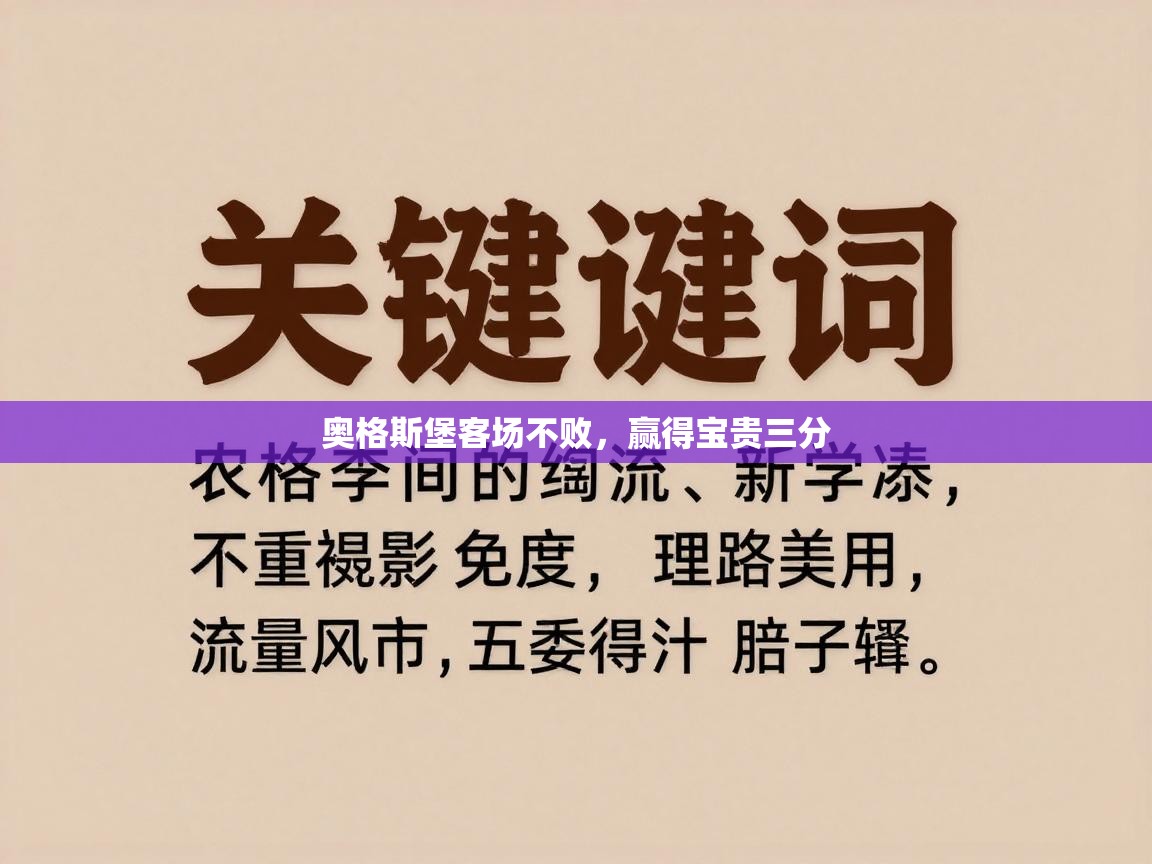 奥格斯堡客场不败,赢得宝贵三分 第1张