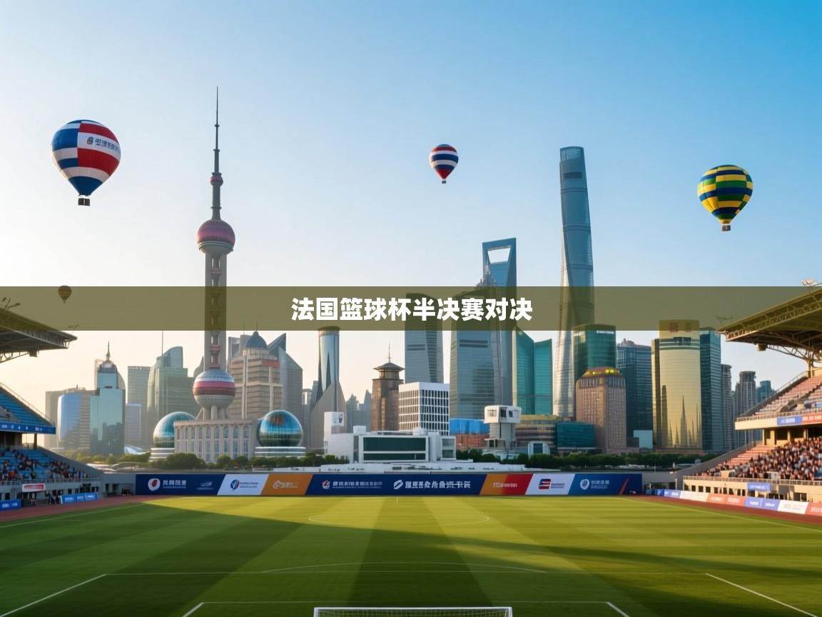 法国篮球杯半决赛对决 第1张