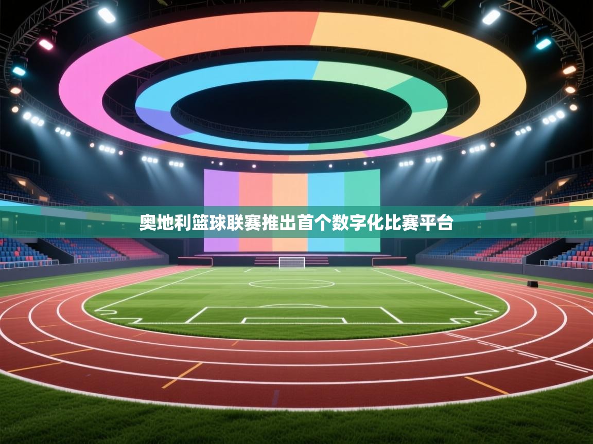 奥地利篮球联赛推出首个数字化比赛平台