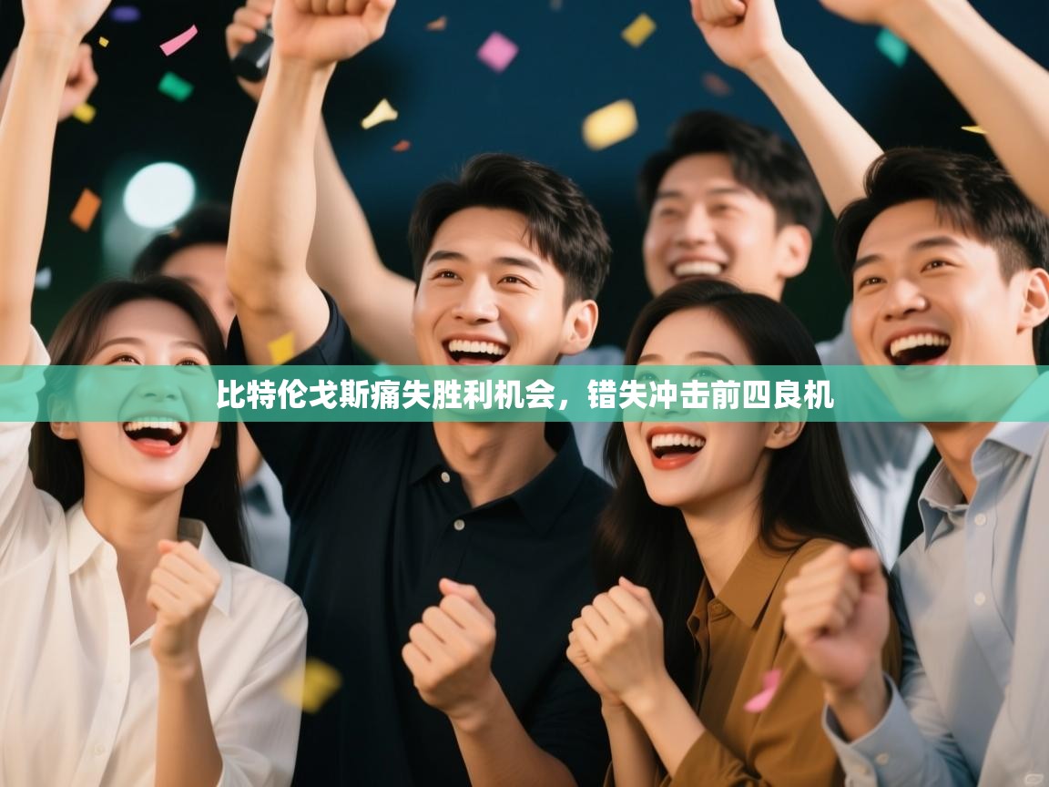 比特伦戈斯痛失胜利机会,错失冲击前四良机 第1张