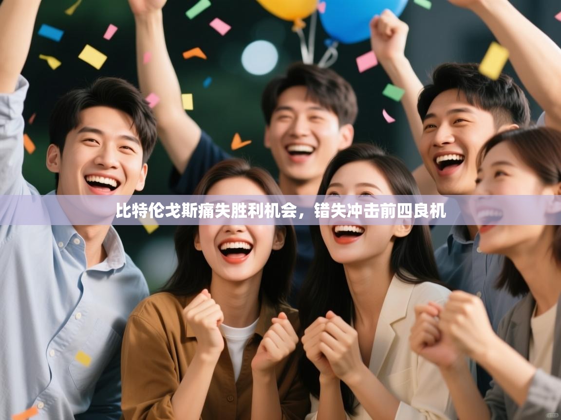 比特伦戈斯痛失胜利机会,错失冲击前四良机 第2张