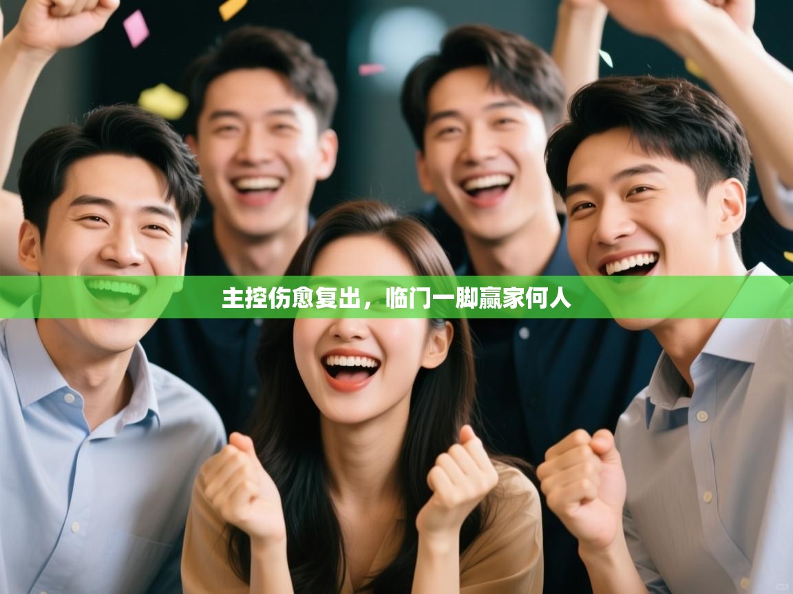 主控伤愈复出，临门一脚赢家何人  第1张