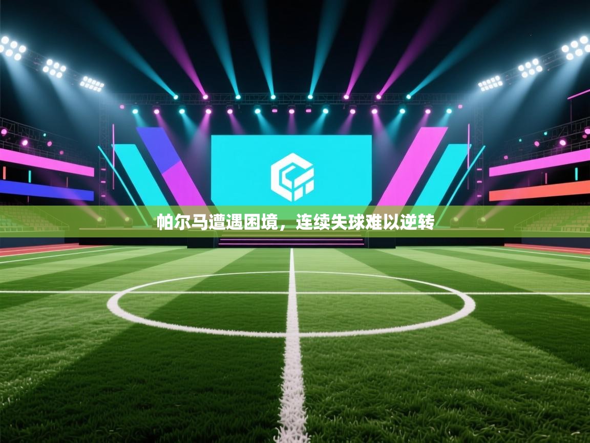 帕尔马遭遇困境，连续失球难以逆转  第1张