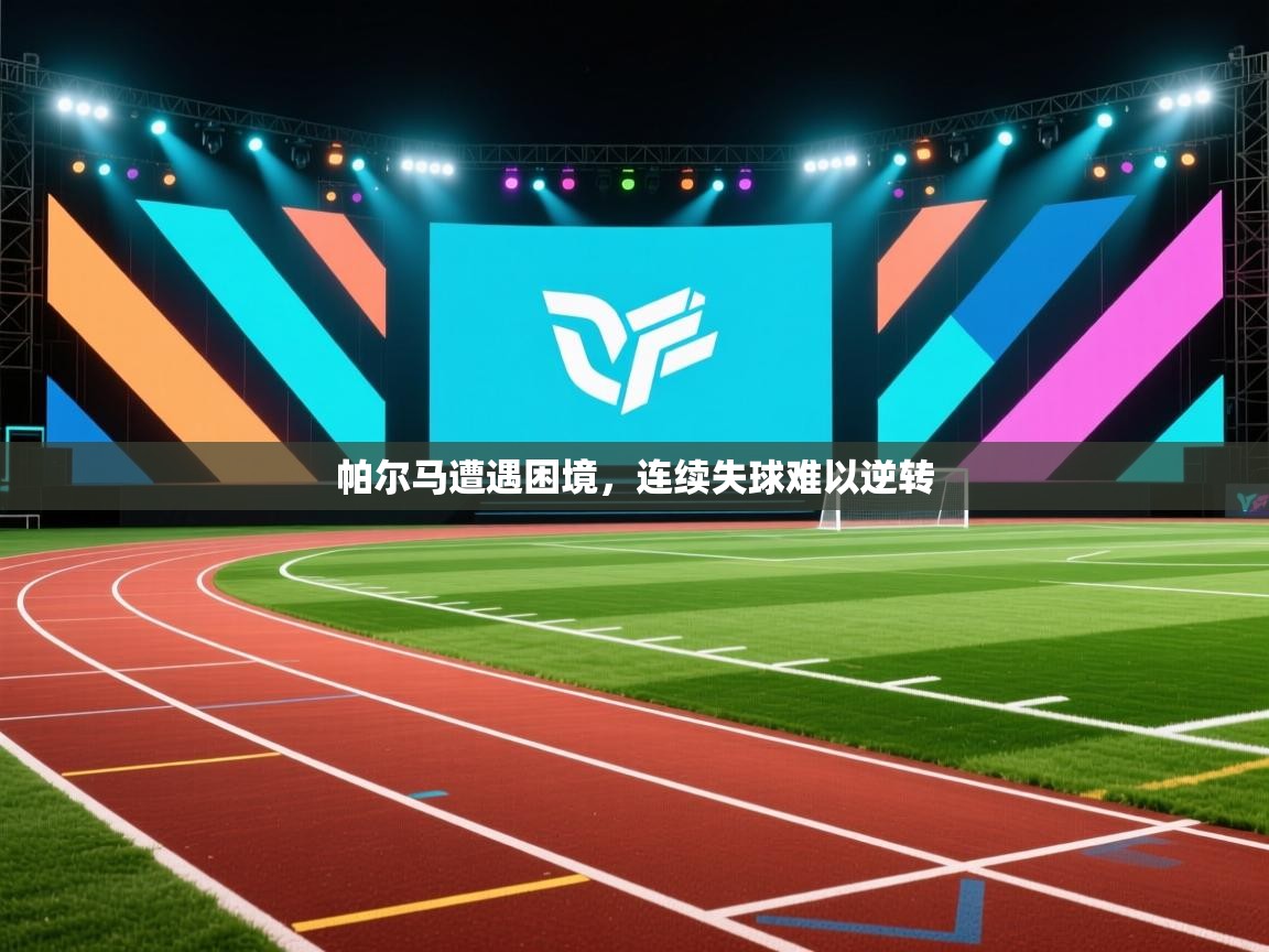 帕尔马遭遇困境，连续失球难以逆转  第2张