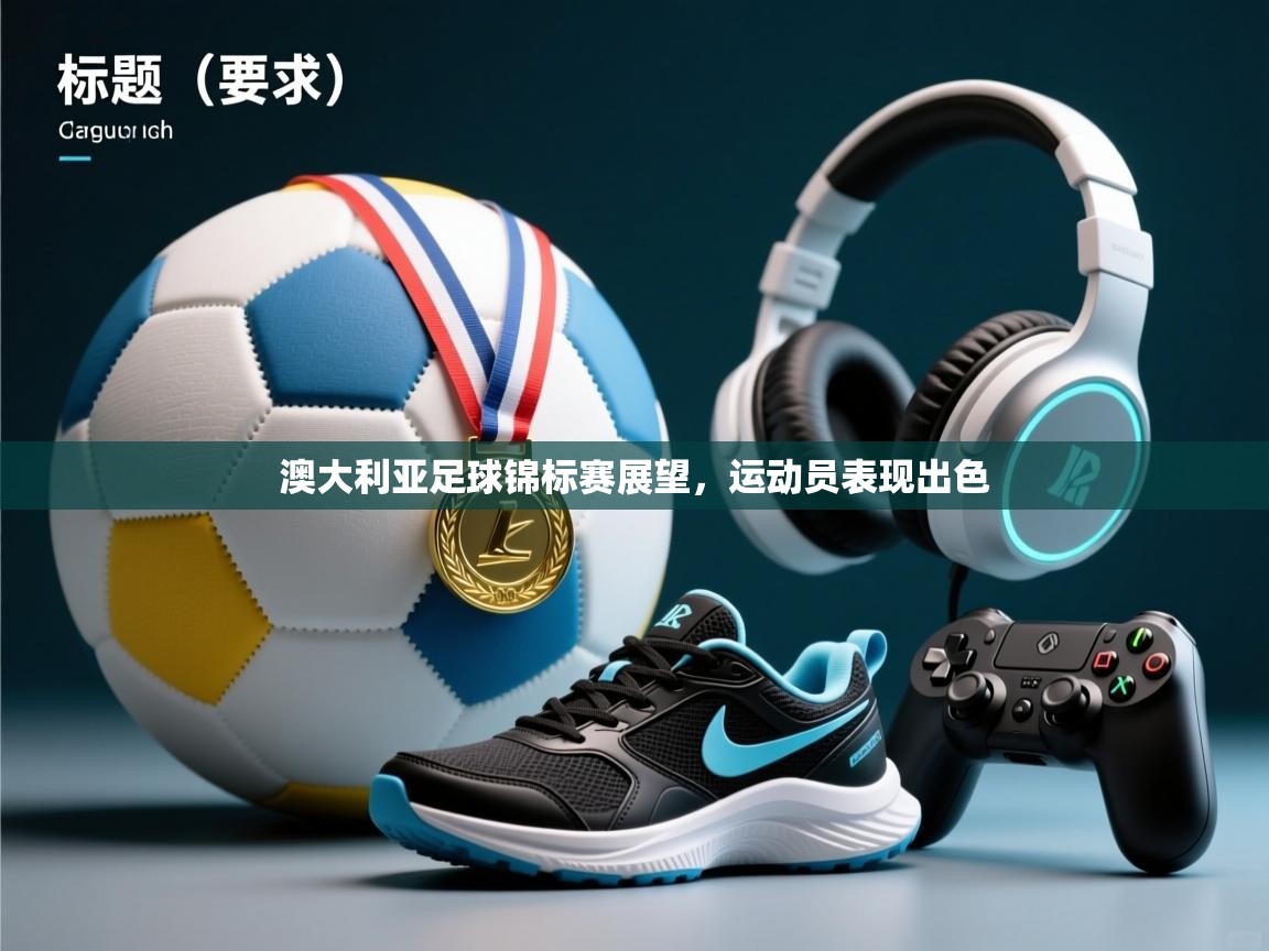 澳大利亚足球锦标赛展望，运动员表现出色  第1张