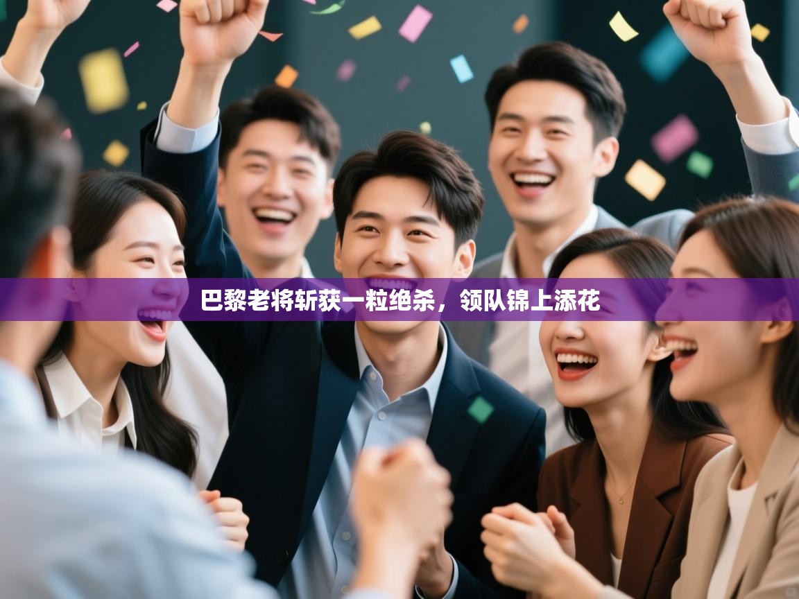 巴黎老将斩获一粒绝杀,领队锦上添花 第2张