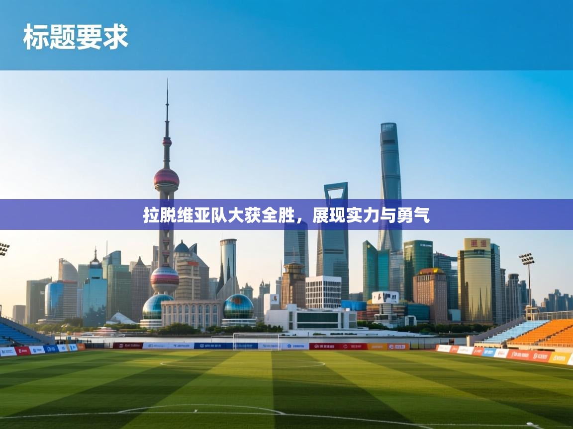 拉脱维亚队大获全胜,展现实力与勇气 第2张