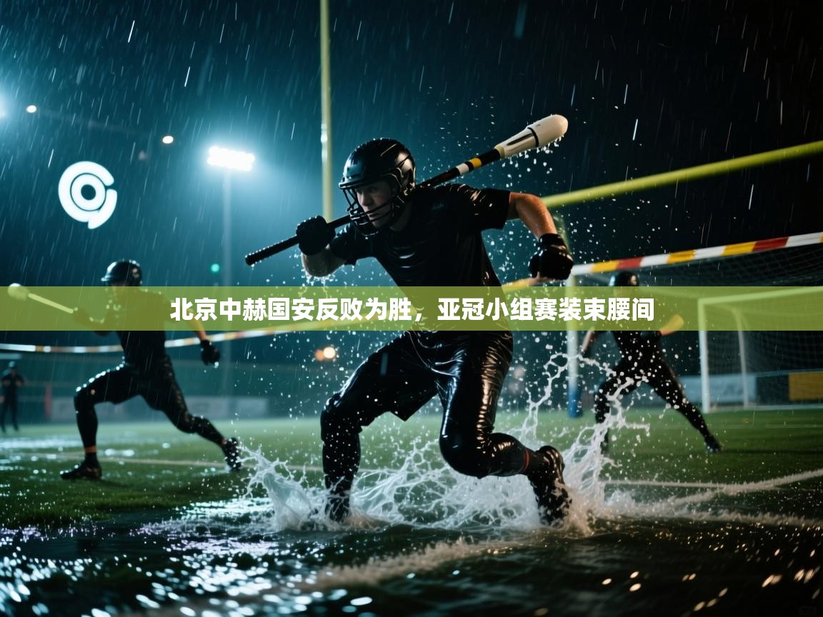 北京中赫国安反败为胜，亚冠小组赛装束腰间