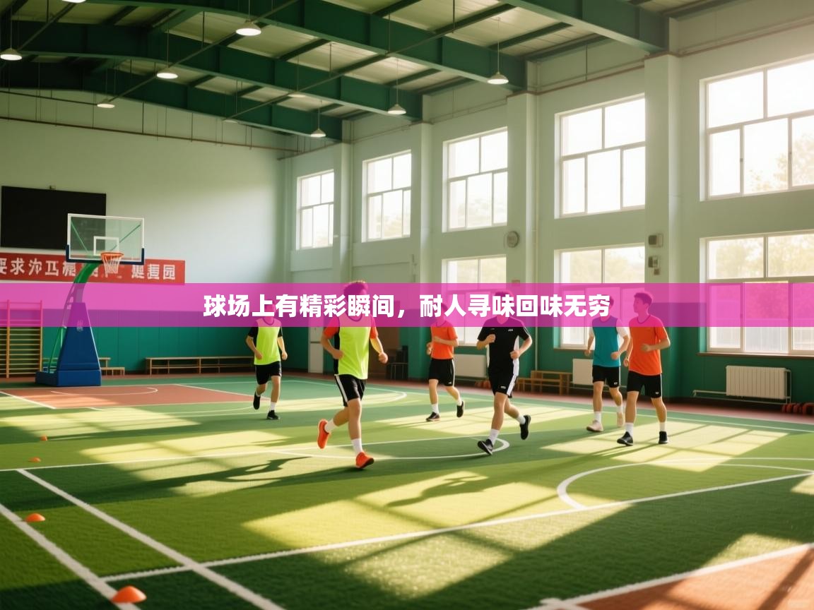 球场上有精彩瞬间,耐人寻味回味无穷 第1张