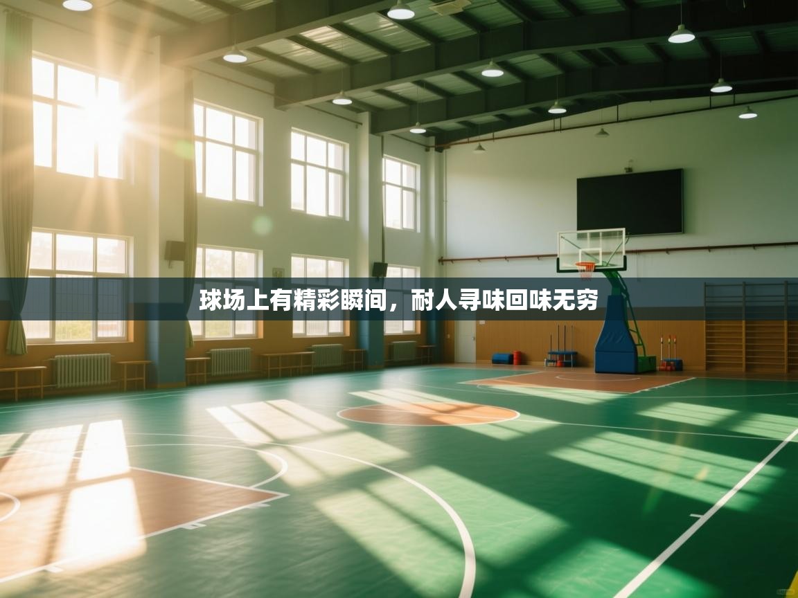 球场上有精彩瞬间,耐人寻味回味无穷 第2张