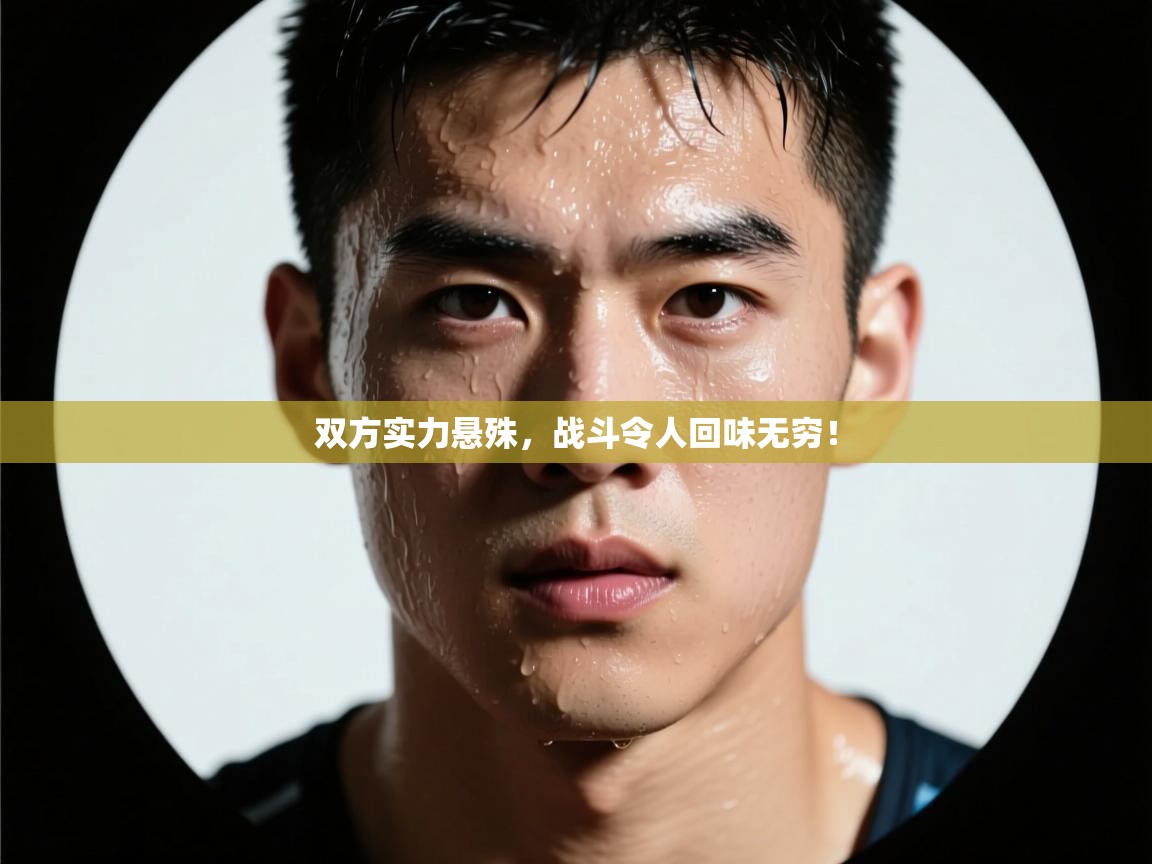 双方实力悬殊，战斗令人回味无穷！  第2张