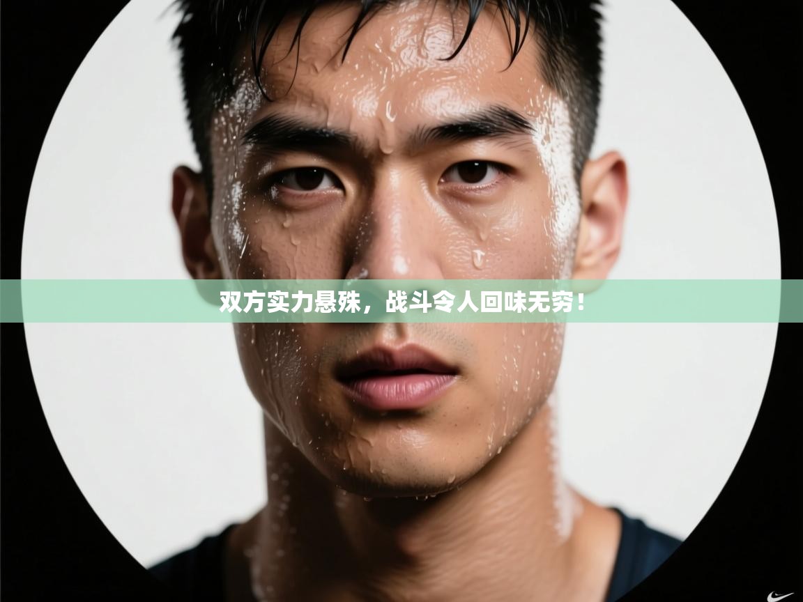 双方实力悬殊，战斗令人回味无穷！  第1张