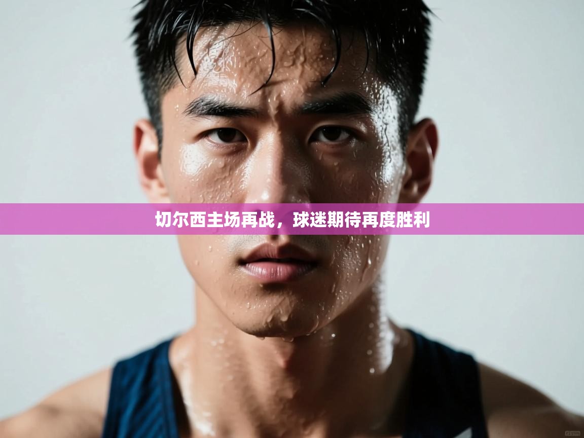 切尔西主场再战，球迷期待再度胜利  第1张