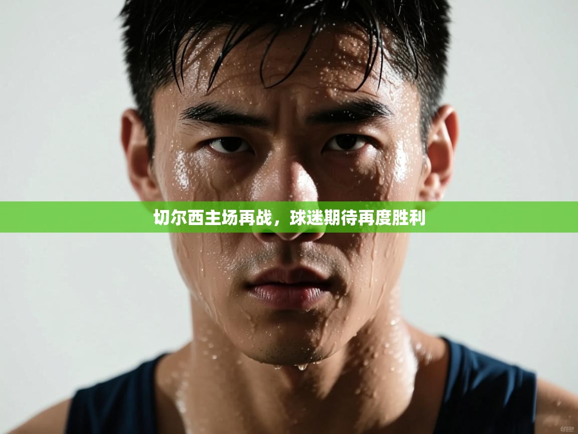 切尔西主场再战，球迷期待再度胜利  第2张