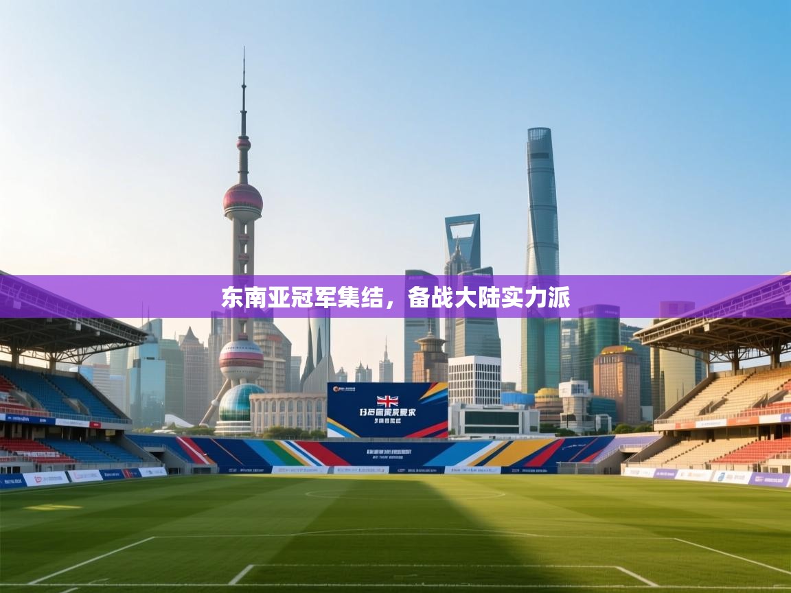 东南亚冠军集结,备战大陆实力派 第1张