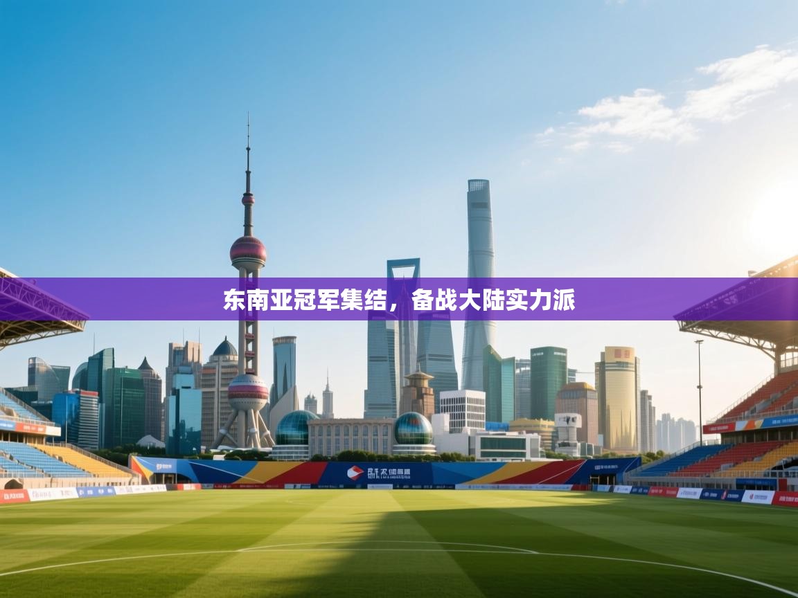 东南亚冠军集结,备战大陆实力派 第2张