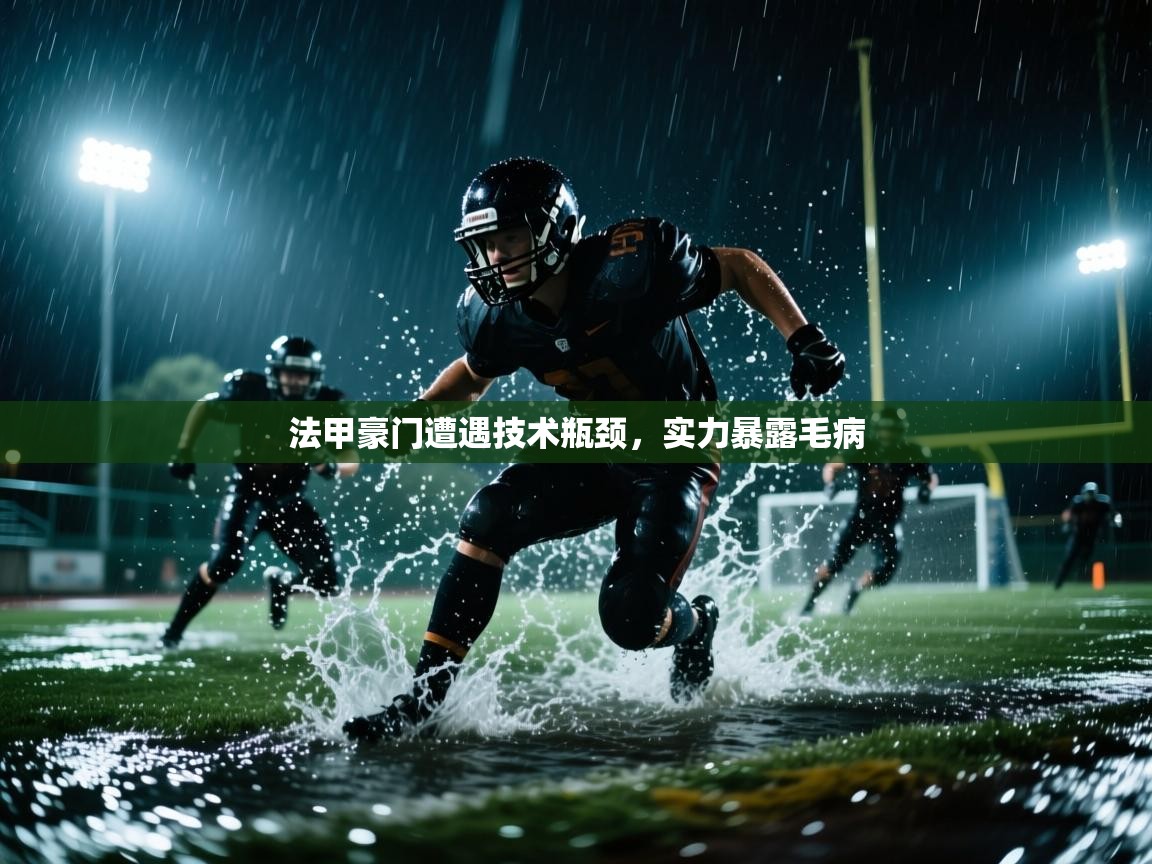法甲豪门遭遇技术瓶颈，实力暴露毛病