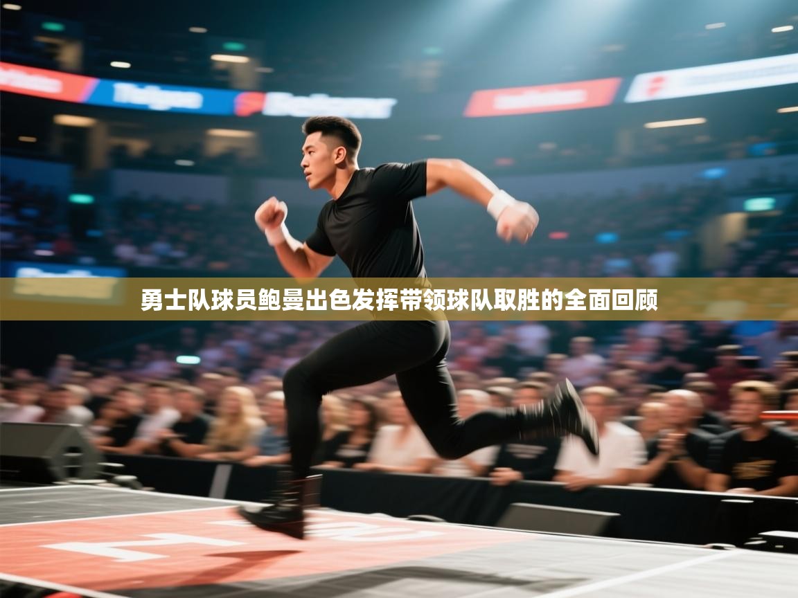 勇士队球员鲍曼出色发挥带领球队取胜的全面回顾  第1张