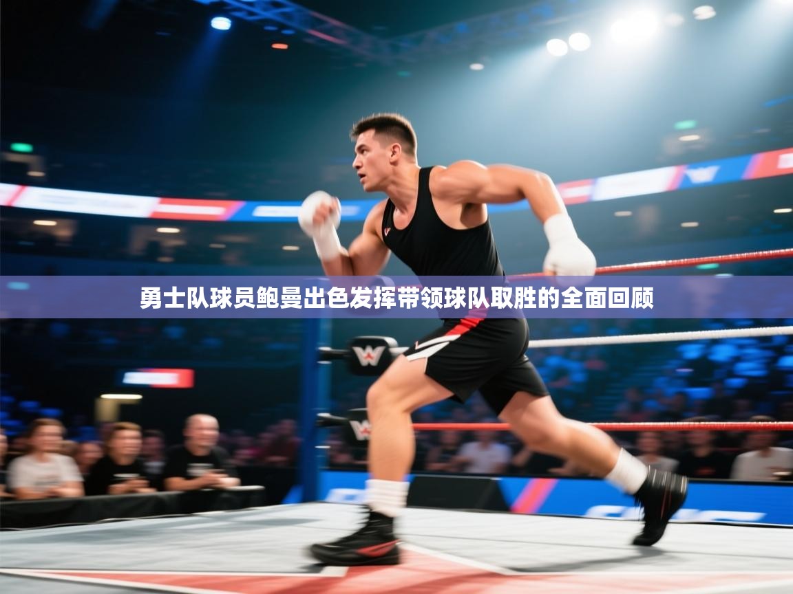 勇士队球员鲍曼出色发挥带领球队取胜的全面回顾  第2张