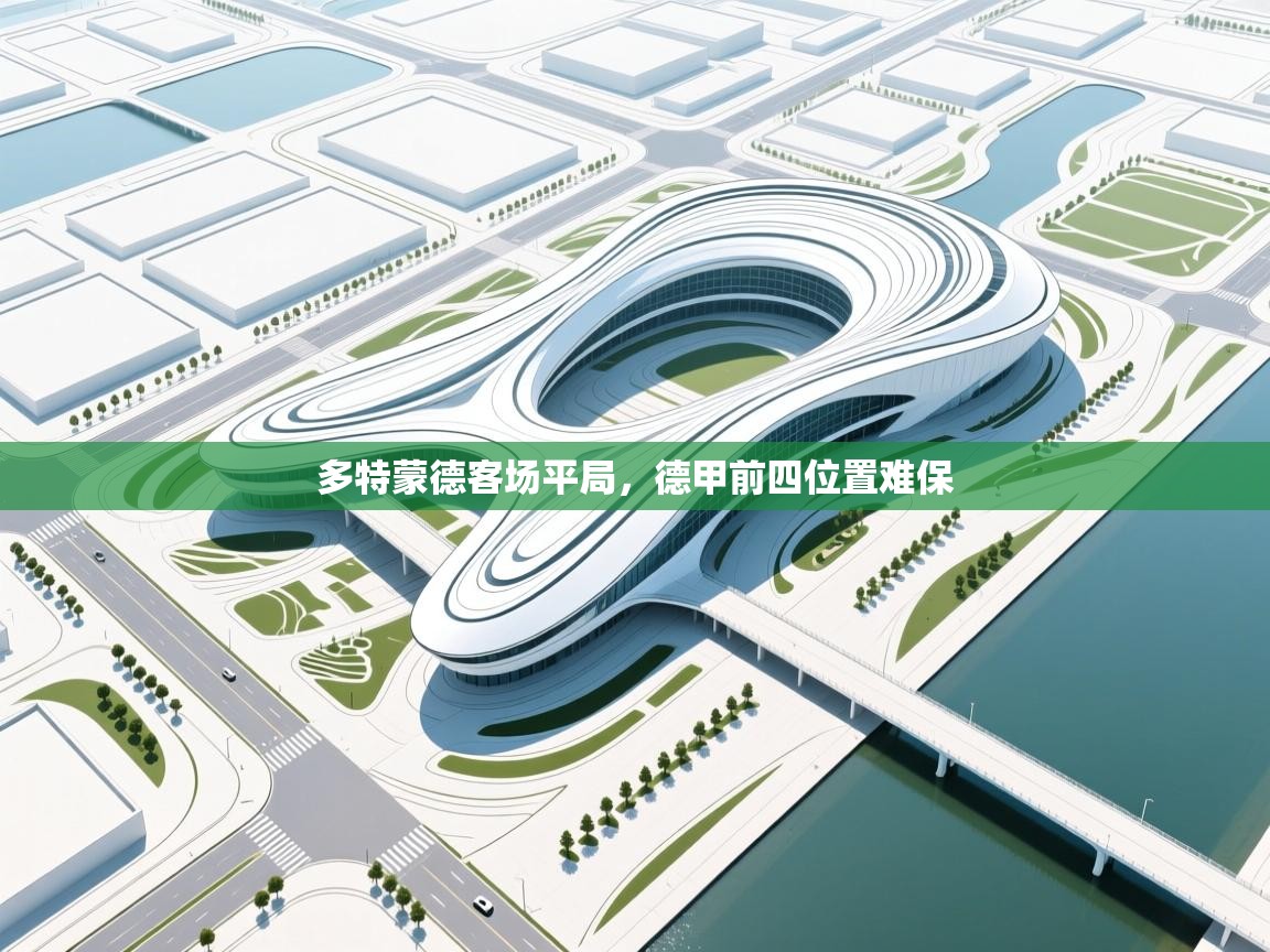 多特蒙德客场平局，德甲前四位置难保