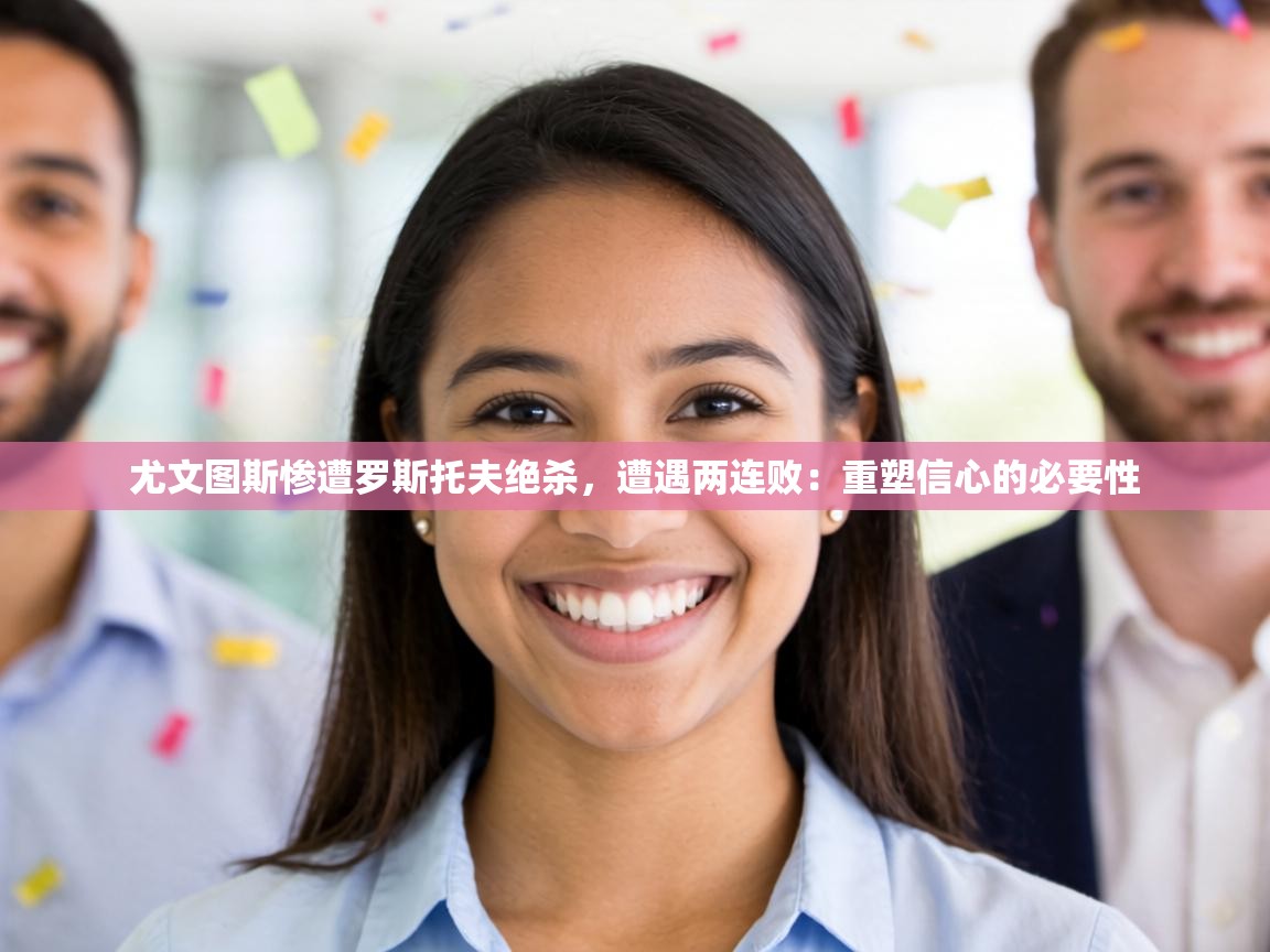 尤文图斯惨遭罗斯托夫绝杀，遭遇两连败：重塑信心的必要性  第2张