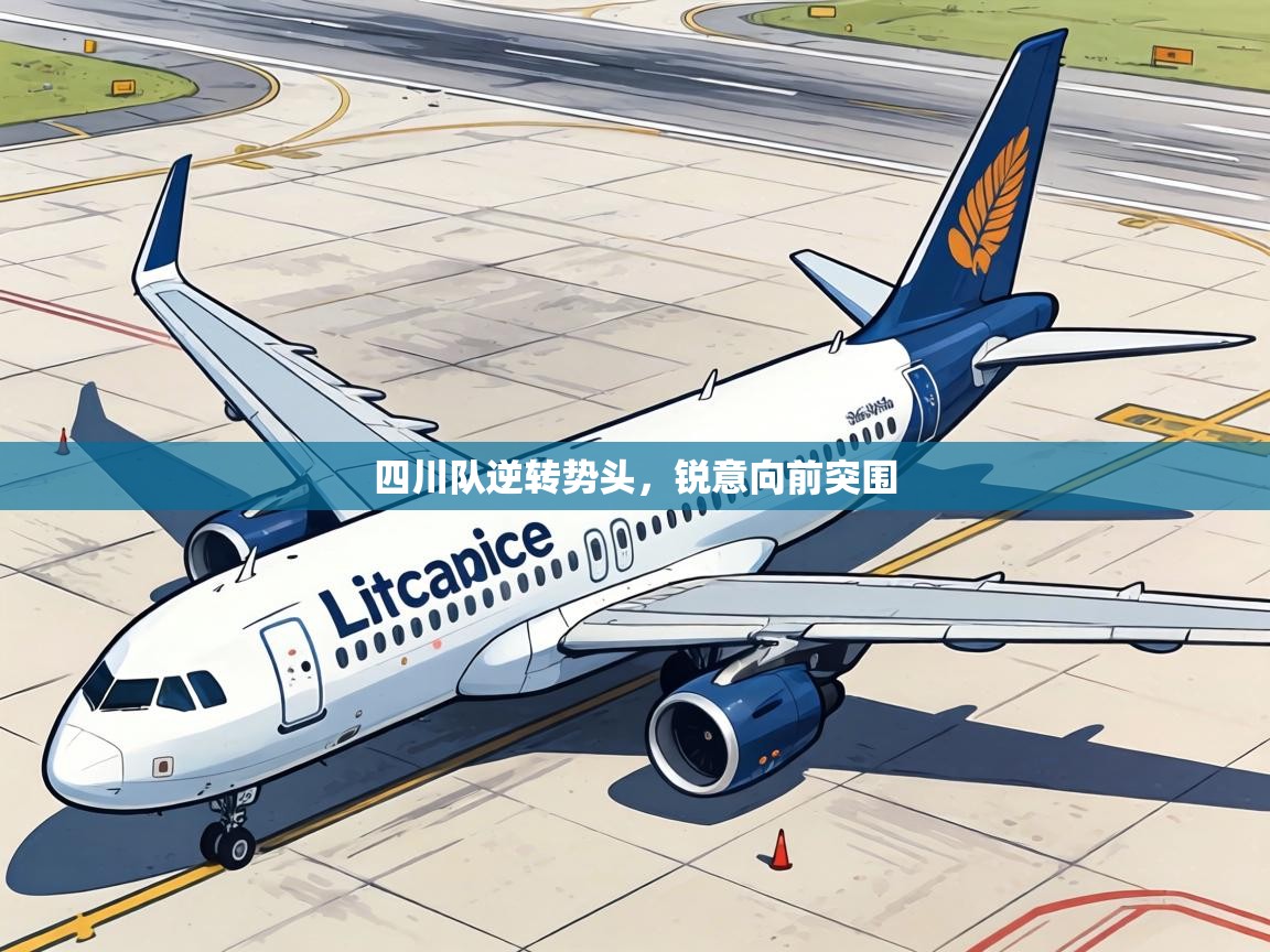 四川队逆转势头，锐意向前突围  第1张