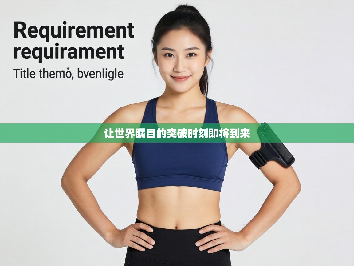 让世界瞩目的突破时刻即将到来  第1张