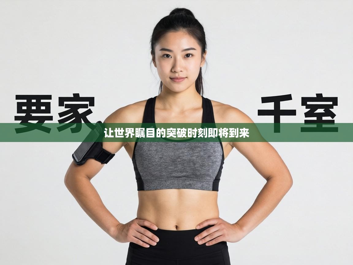 让世界瞩目的突破时刻即将到来  第2张
