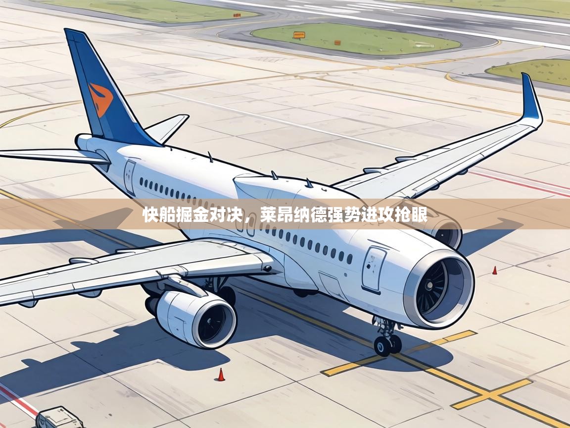 快船掘金对决,莱昂纳德强势进攻抢眼 第1张