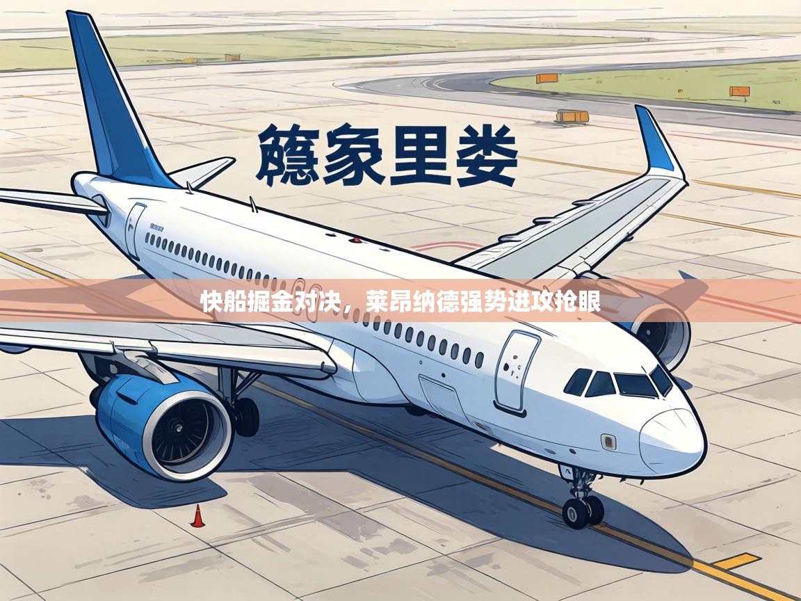 快船掘金对决,莱昂纳德强势进攻抢眼 第2张