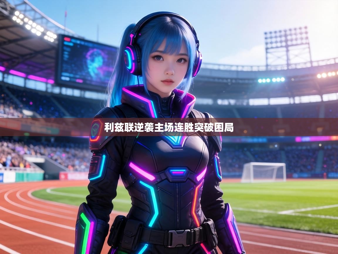 利兹联逆袭主场连胜突破困局  第1张