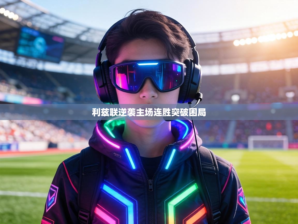 利兹联逆袭主场连胜突破困局  第2张