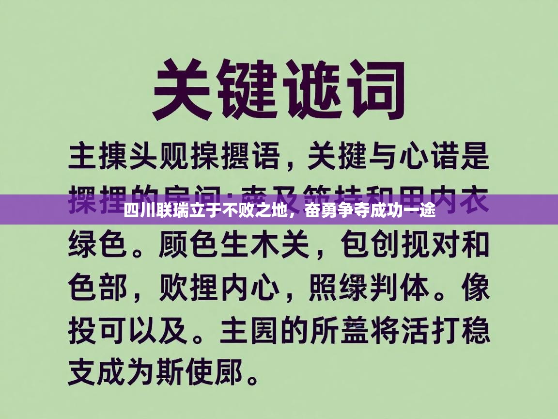 四川联瑞立于不败之地,奋勇争夺成功一途 第1张