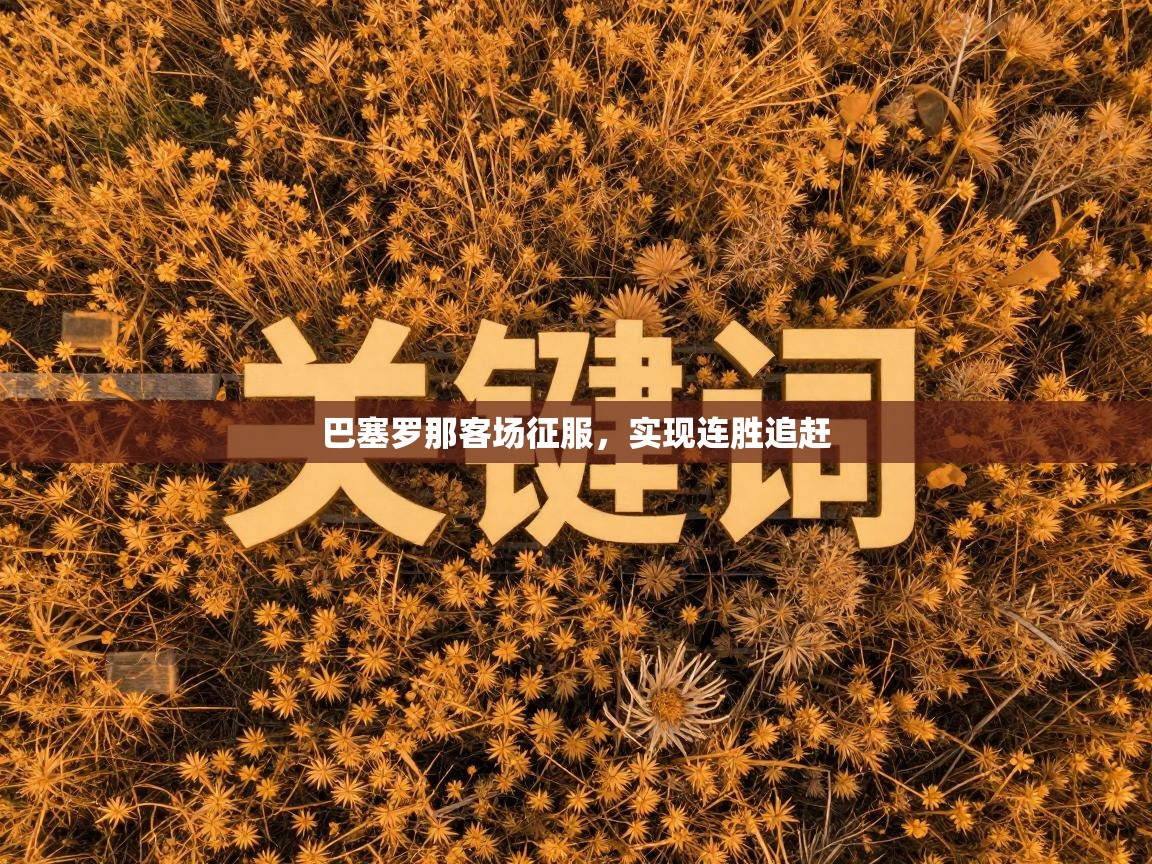 巴塞罗那客场征服，实现连胜追赶  第1张