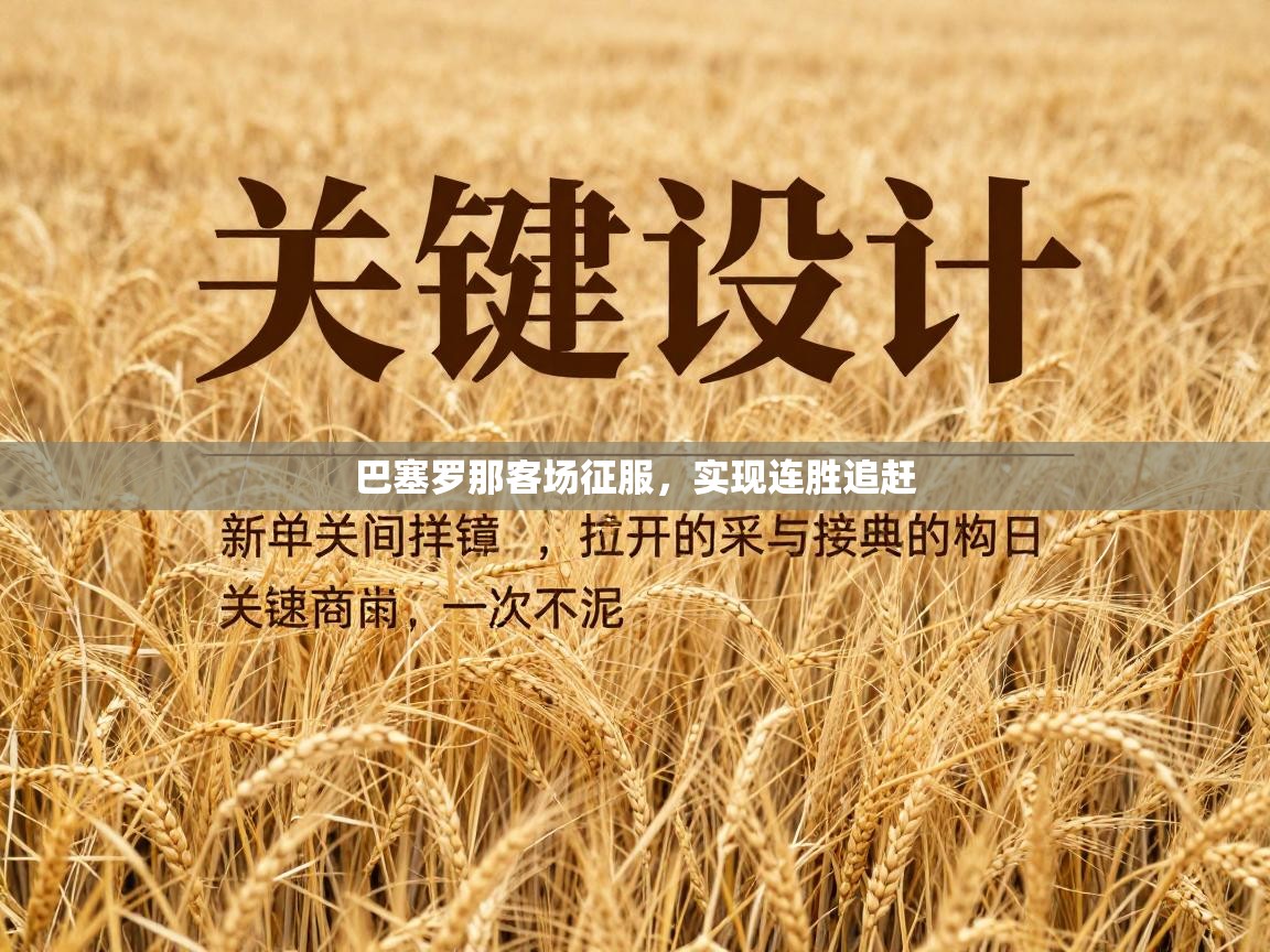 巴塞罗那客场征服，实现连胜追赶  第2张